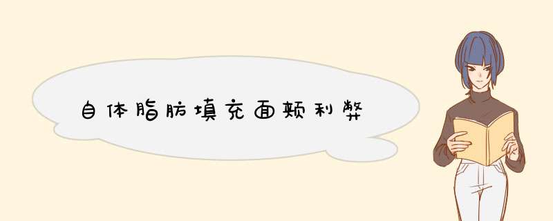 自体脂肪填充面颊利弊
