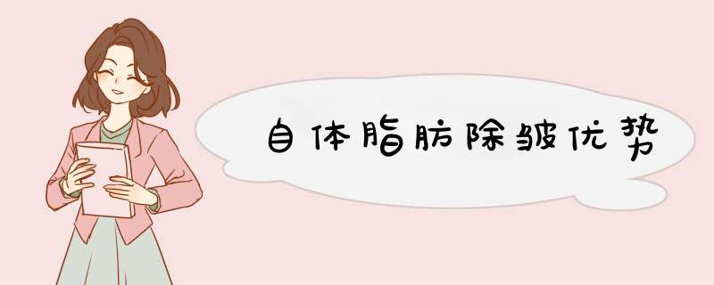 自体脂肪除皱优势