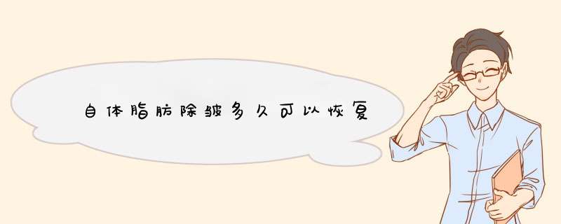 自体脂肪除皱多久可以恢复