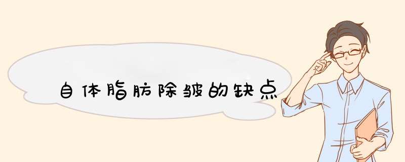 自体脂肪除皱的缺点
