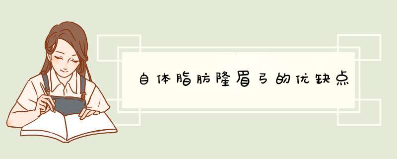 自体脂肪隆眉弓的优缺点