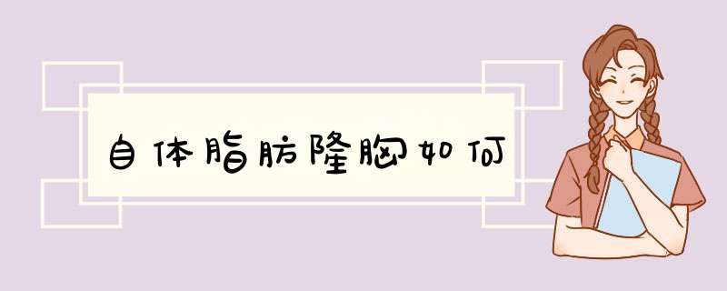 自体脂肪隆胸如何