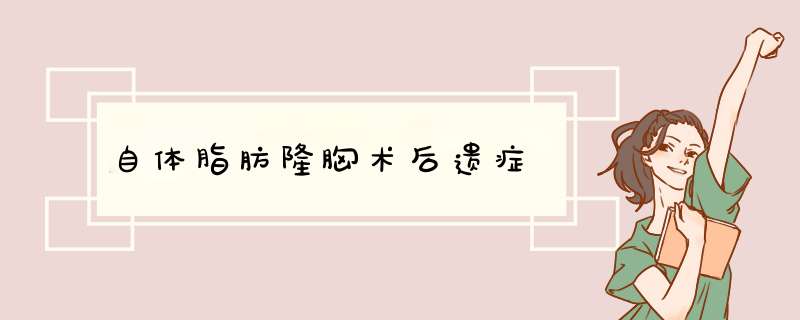 自体脂肪隆胸术后遗症