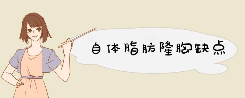 自体脂肪隆胸缺点
