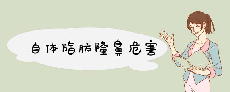 自体脂肪隆鼻危害