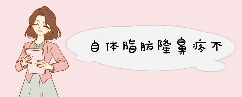 自体脂肪隆鼻疼不