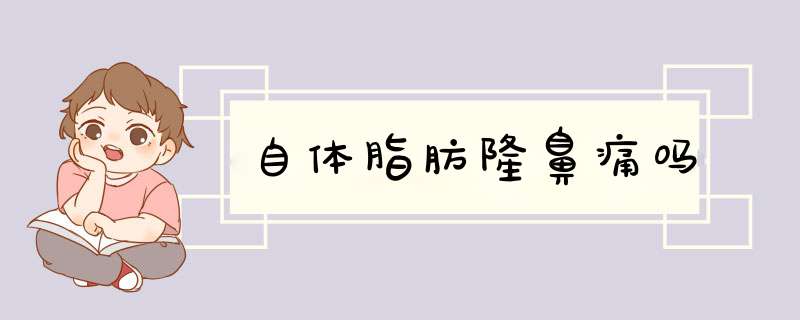 自体脂肪隆鼻痛吗