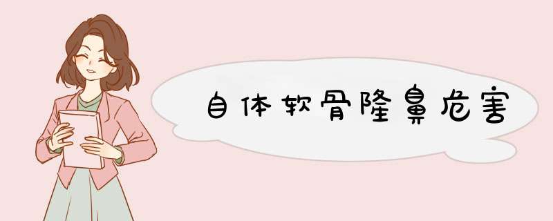 自体软骨隆鼻危害
