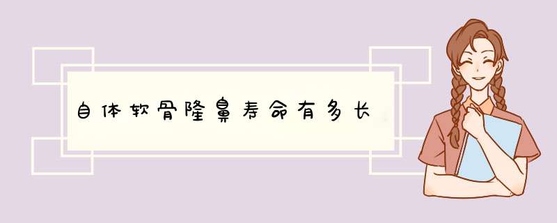 自体软骨隆鼻寿命有多长