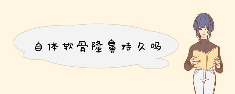 自体软骨隆鼻持久吗