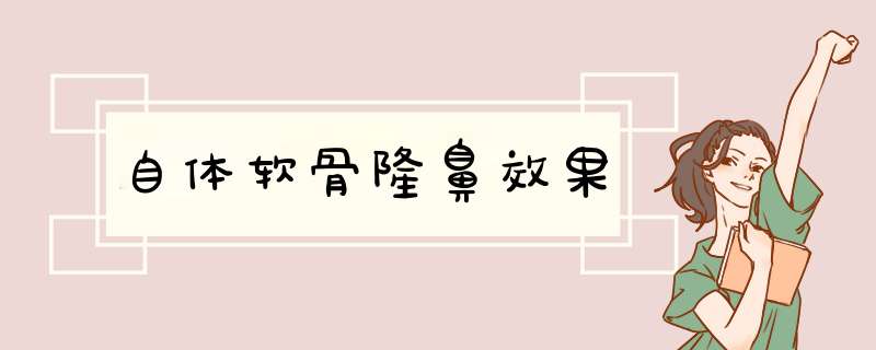 自体软骨隆鼻效果