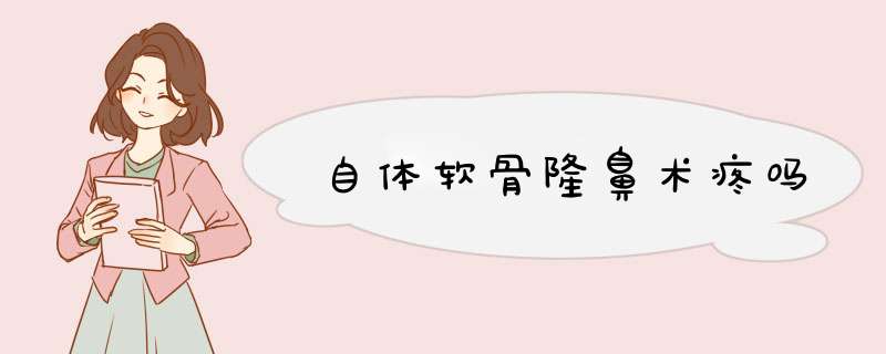 自体软骨隆鼻术疼吗