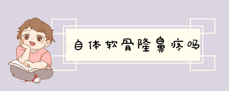 自体软骨隆鼻疼吗