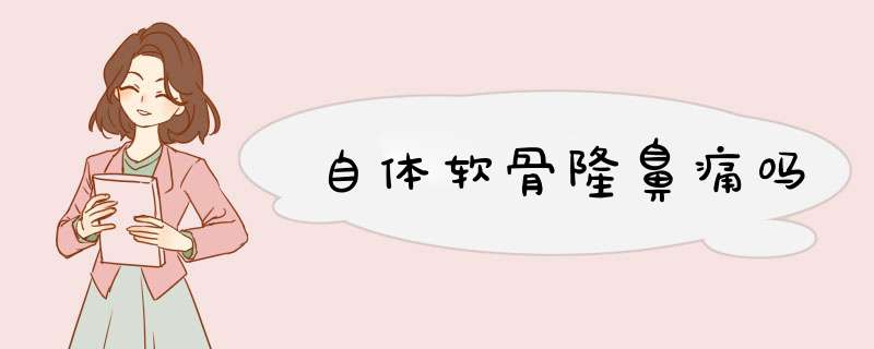 自体软骨隆鼻痛吗