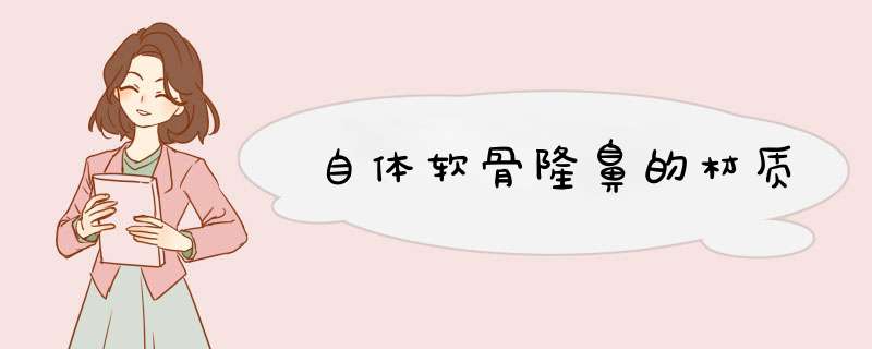 自体软骨隆鼻的材质