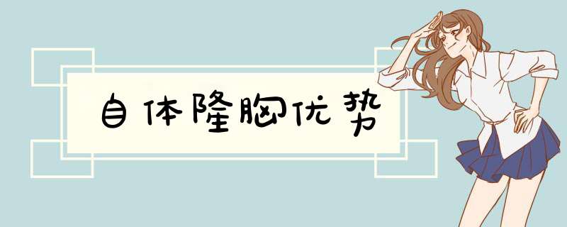 自体隆胸优势