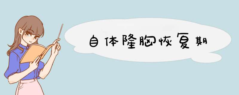 自体隆胸恢复期