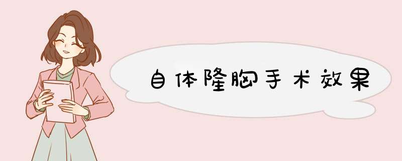 自体隆胸手术效果