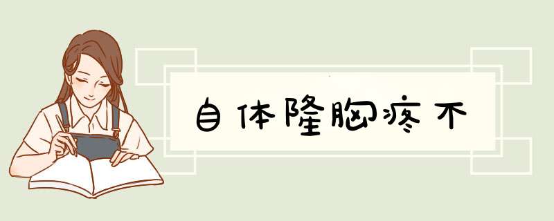 自体隆胸疼不