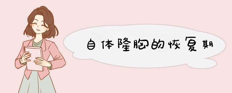 自体隆胸的恢复期