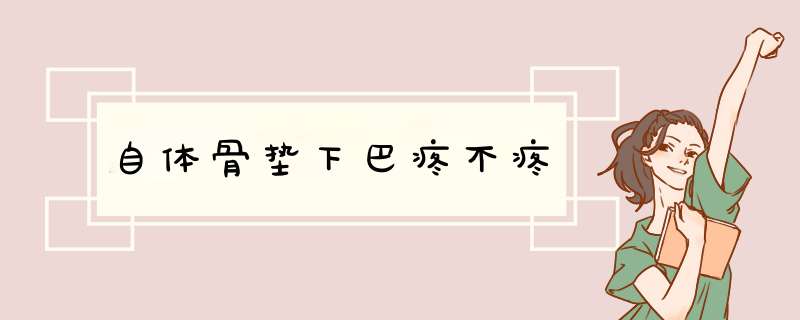 自体骨垫下巴疼不疼