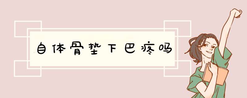 自体骨垫下巴疼吗
