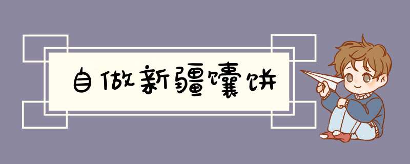 自做新疆馕饼