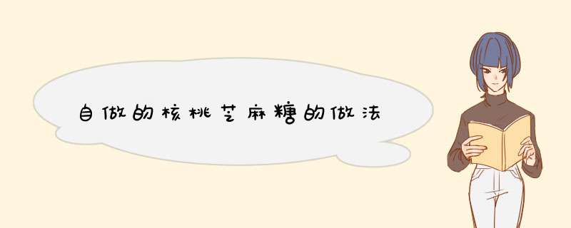 自做的核桃芝麻糖的做法