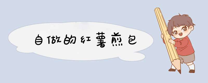 自做的红薯煎包