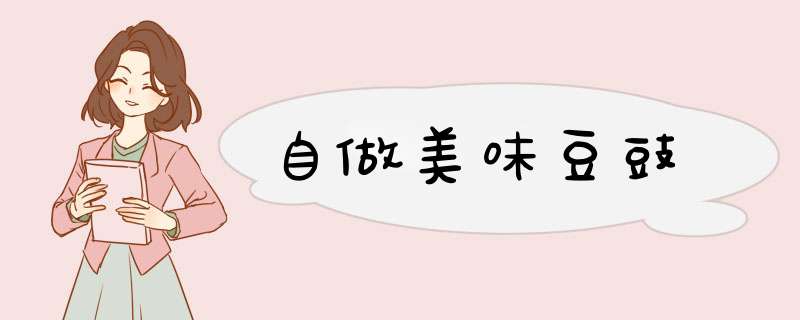 自做美味豆豉