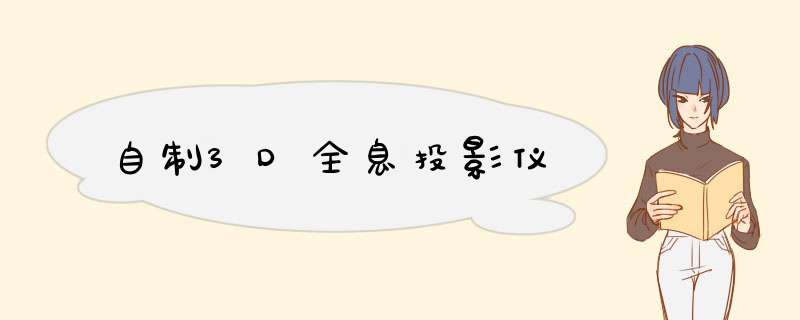 自制3D全息投影仪