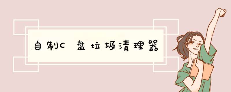 自制C盘垃圾清理器