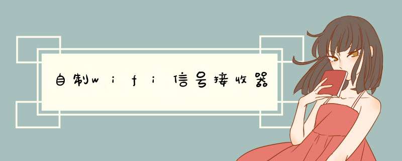 自制wifi信号接收器