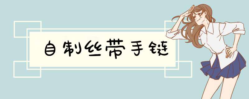 自制丝带手链