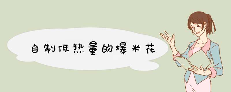 自制低热量的爆米花