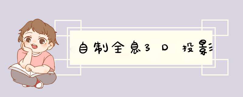 自制全息3D投影