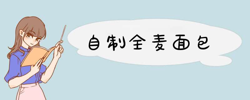 自制全麦面包