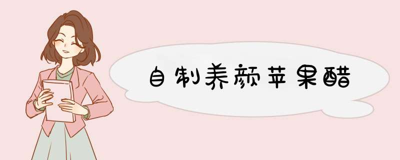 自制养颜苹果醋