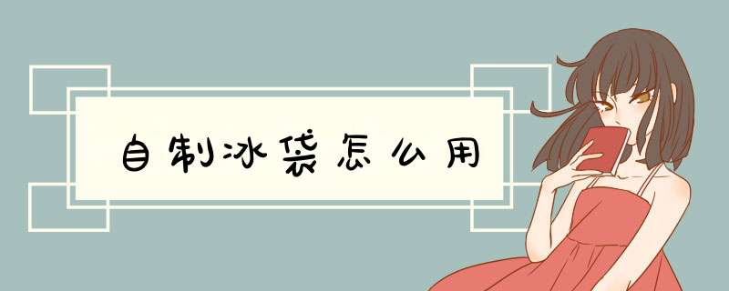 自制冰袋怎么用