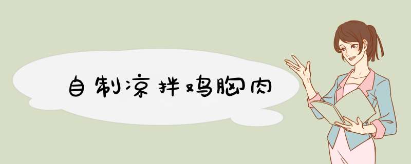 自制凉拌鸡胸肉