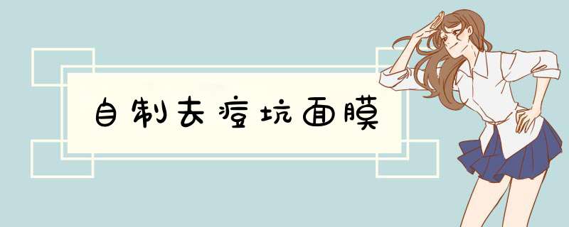 自制去痘坑面膜
