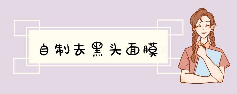 自制去黑头面膜
