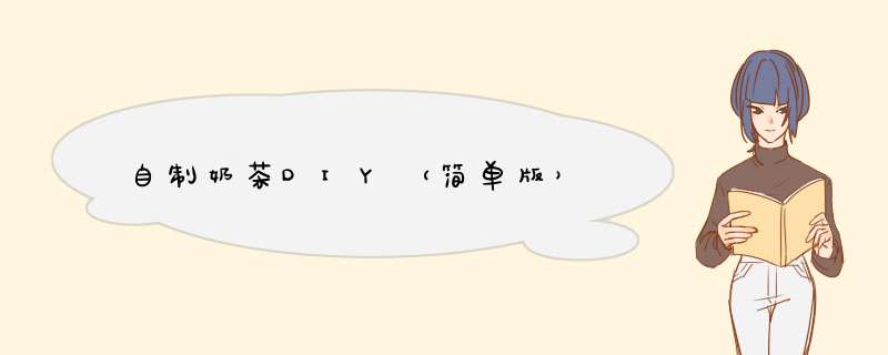 自制奶茶DIY（简单版）