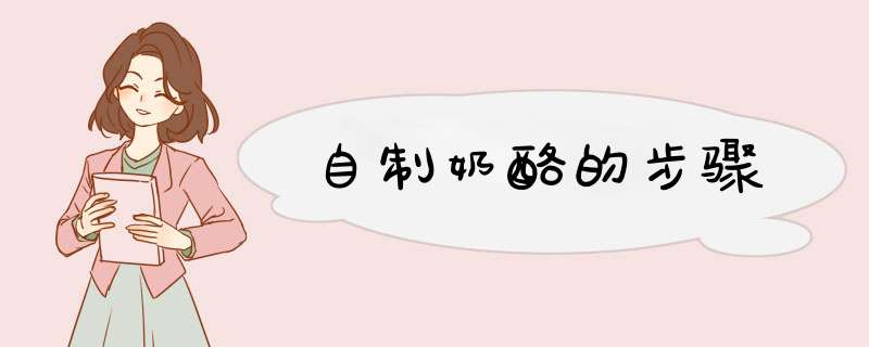 自制奶酪的步骤
