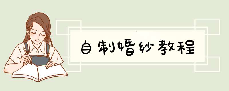 自制婚纱教程