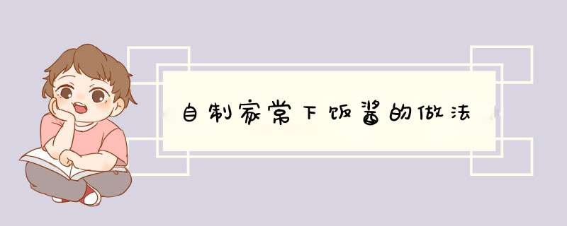 自制家常下饭酱的做法