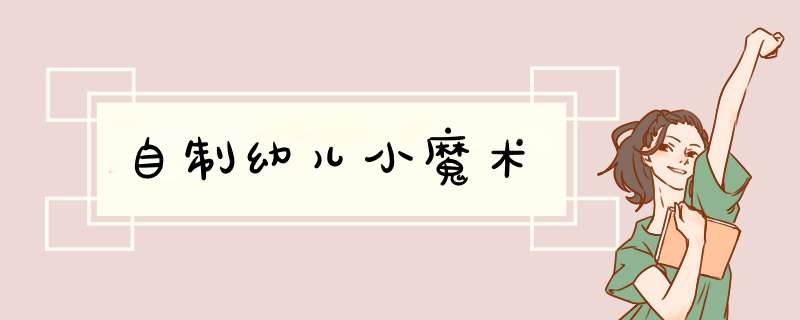 自制幼儿小魔术
