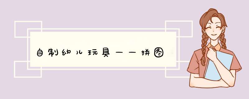 自制幼儿玩具——拼图