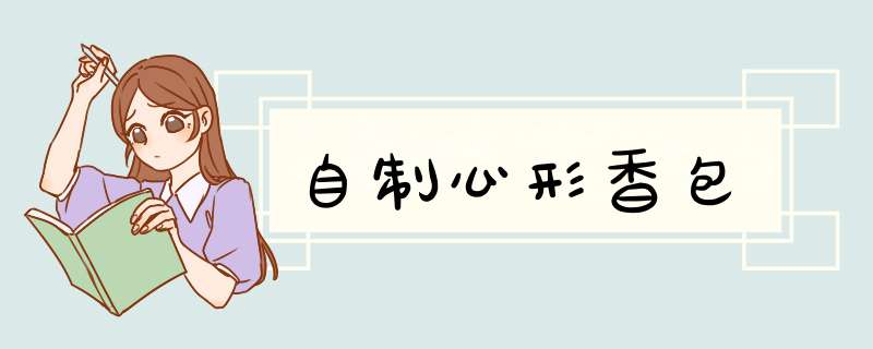 自制心形香包