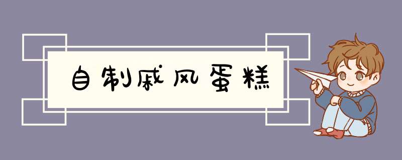 自制戚风蛋糕